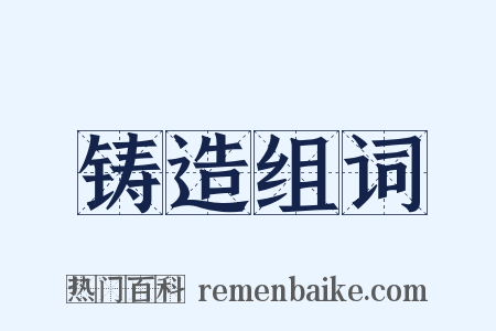 铸造组词是什么意思的图片
